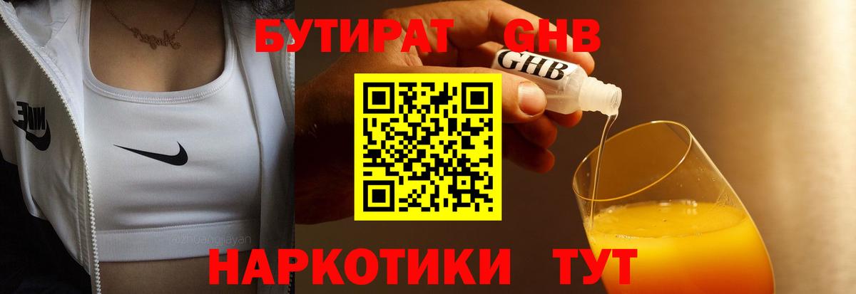Бутират Butirat Якутск